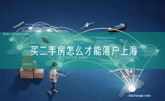 买二手房怎么才能落户上海