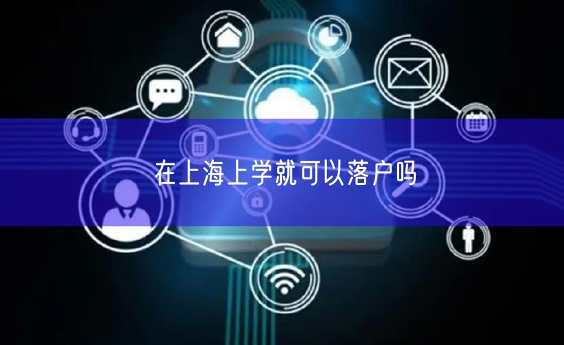 在上海上学就可以落户吗