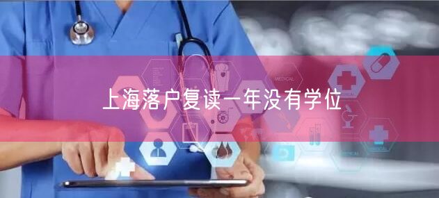 上海落户复读一年没有学位