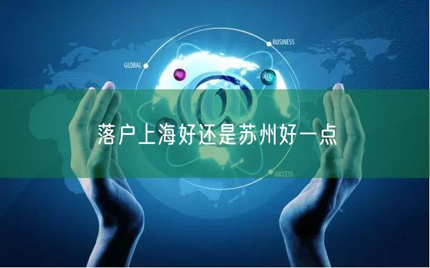 落户上海好还是苏州好一点