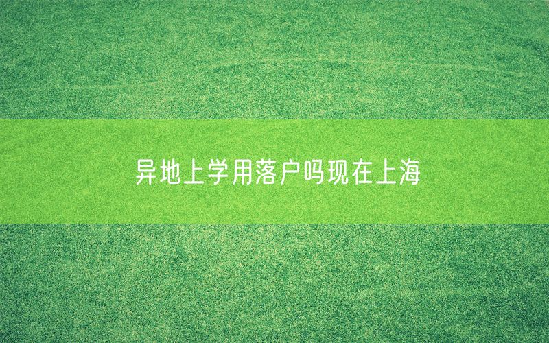 异地上学用落户吗现在上海