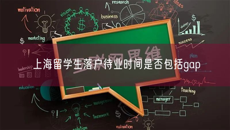 上海留学生落户待业时间是否包括gap