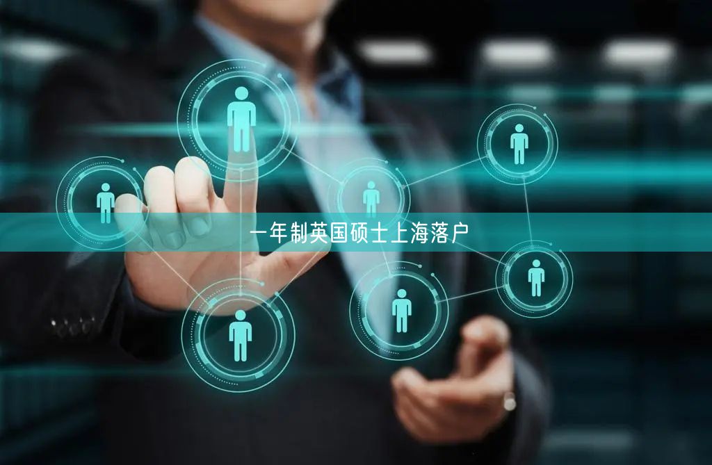 一年制英国硕士上海落户
