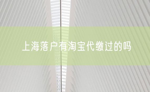 上海落户有淘宝代缴过的吗