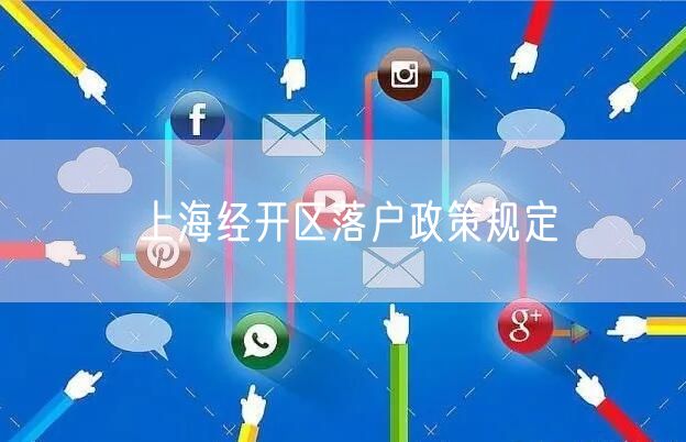 上海经开区落户政策规定
