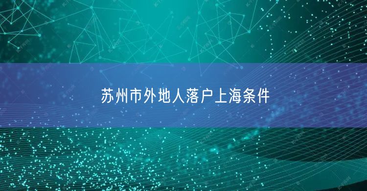 苏州市外地人落户上海条件