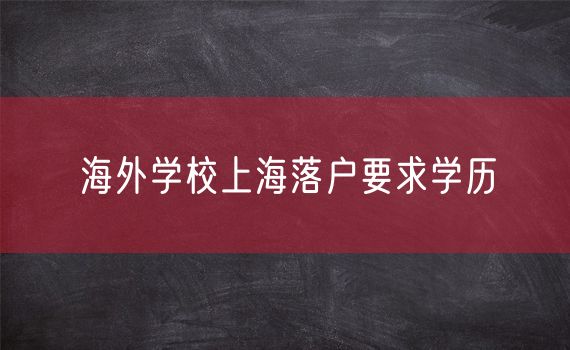 海外学校上海落户要求学历