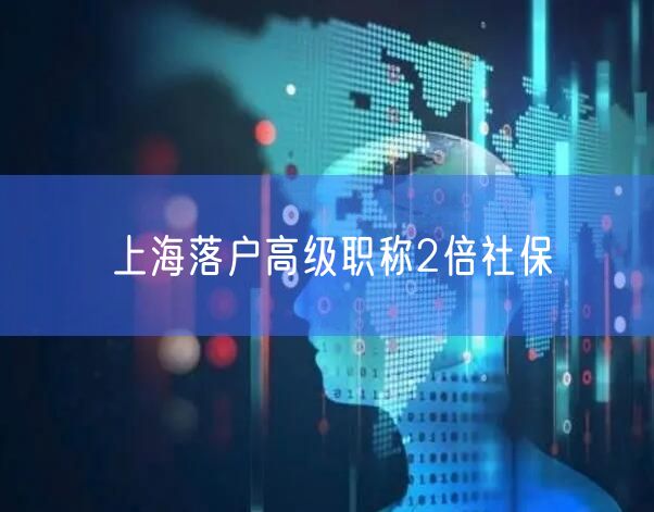 上海落户高级职称2倍社保