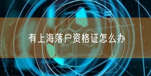有上海落户资格证怎么办