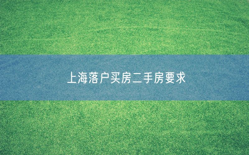 上海落户买房二手房要求