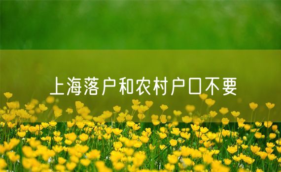 上海落户和农村户口不要