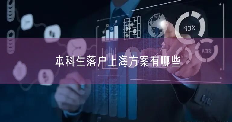 本科生落户上海方案有哪些