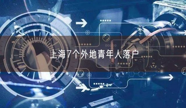 上海7个外地青年人落户