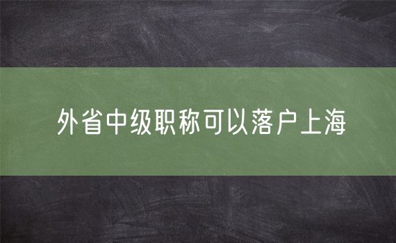 外省中级职称可以落户上海