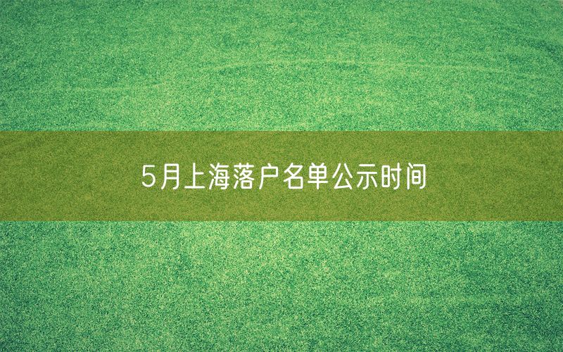 5月上海落户名单公示时间