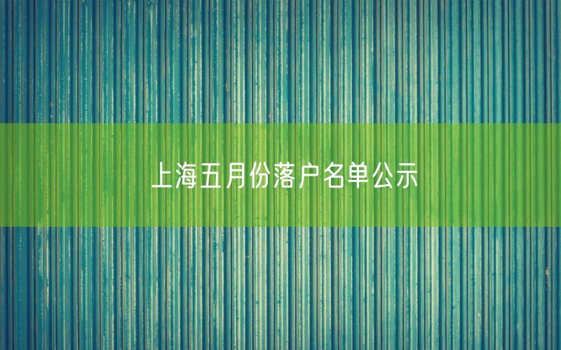 上海五月份落户名单公示