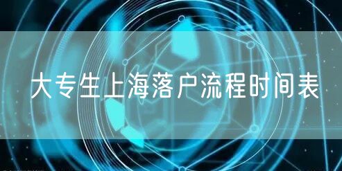 大专生上海落户流程时间表