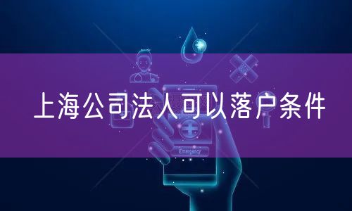上海公司法人可以落户条件