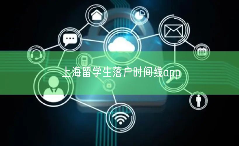 上海留学生落户时间线app