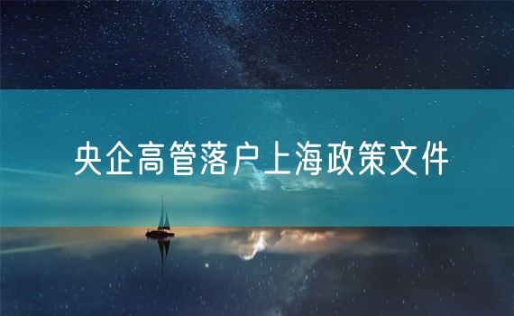 央企高管落户上海政策文件