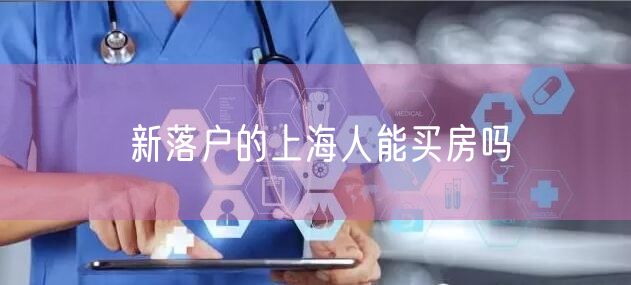 新落户的上海人能买房吗