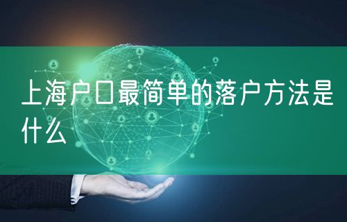 上海户口最简单的落户方法是什么