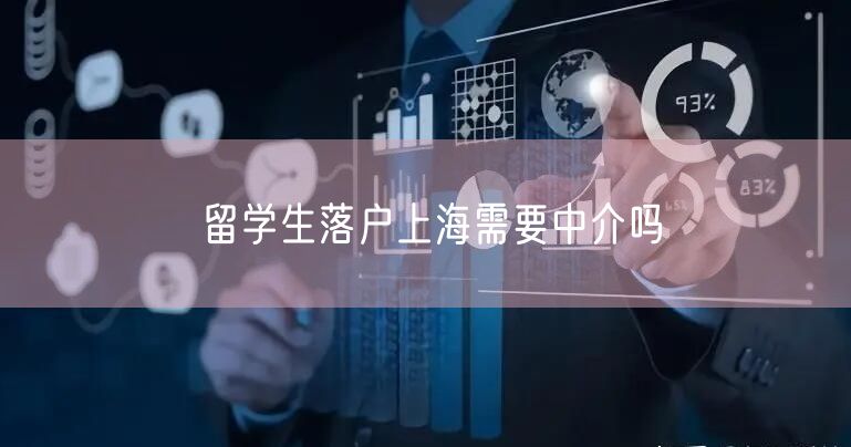 留学生落户上海需要中介吗