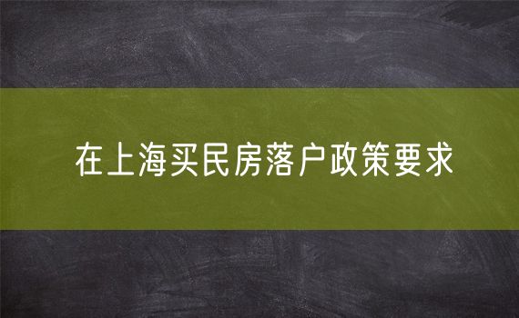 在上海买民房落户政策要求
