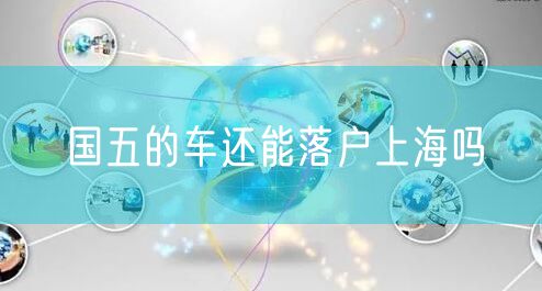 国五的车还能落户上海吗