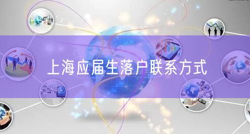 上海应届生落户联系方式