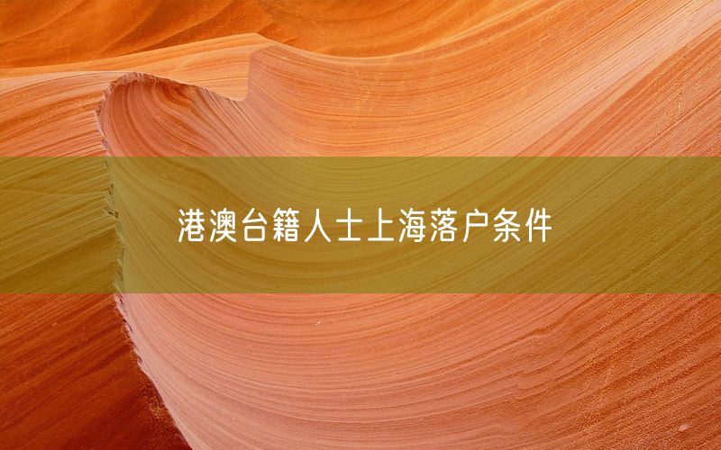 港澳台籍人士上海落户条件