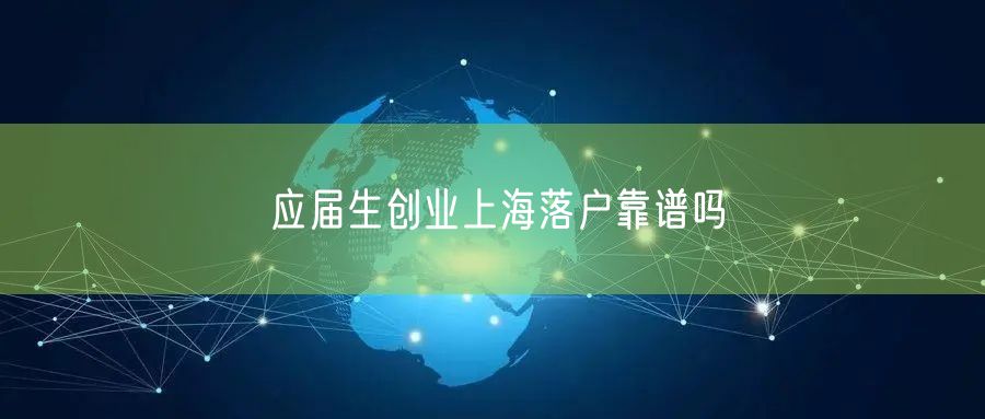 应届生创业上海落户靠谱吗