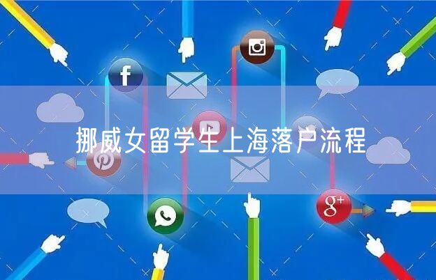 挪威女留学生上海落户流程
