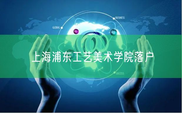 上海浦东工艺美术学院落户