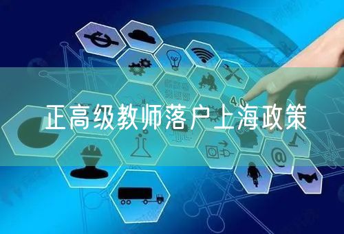 正高级教师落户上海政策