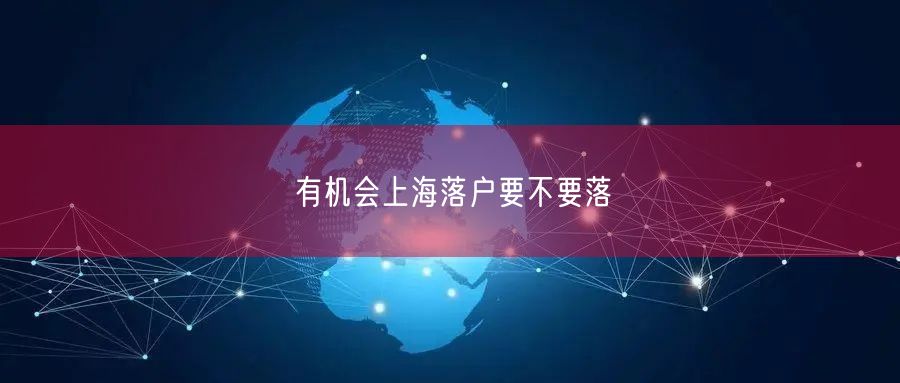 有机会上海落户要不要落