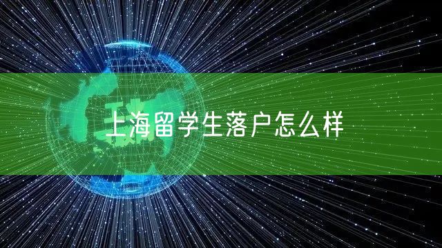 上海留学生落户怎么样