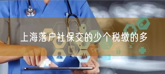 上海落户社保交的少个税缴的多