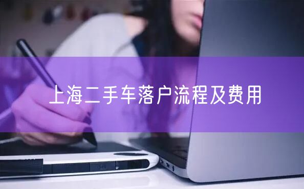 上海二手车落户流程及费用