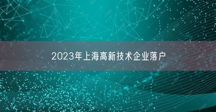 2023年上海高新技术企业落户
