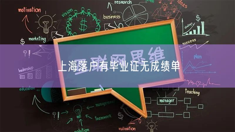 上海落户有毕业证无成绩单