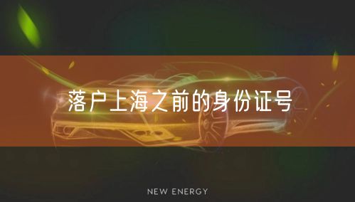 落户上海之前的身份证号
