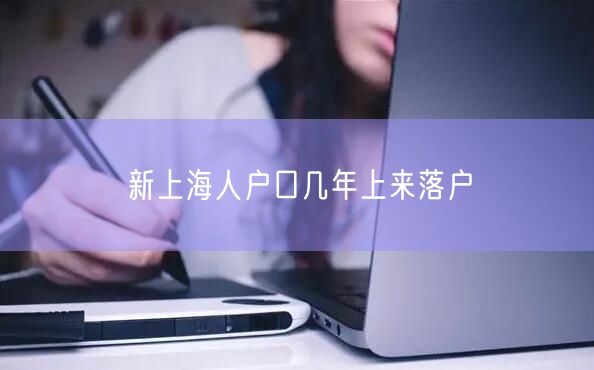 新上海人户口几年上来落户