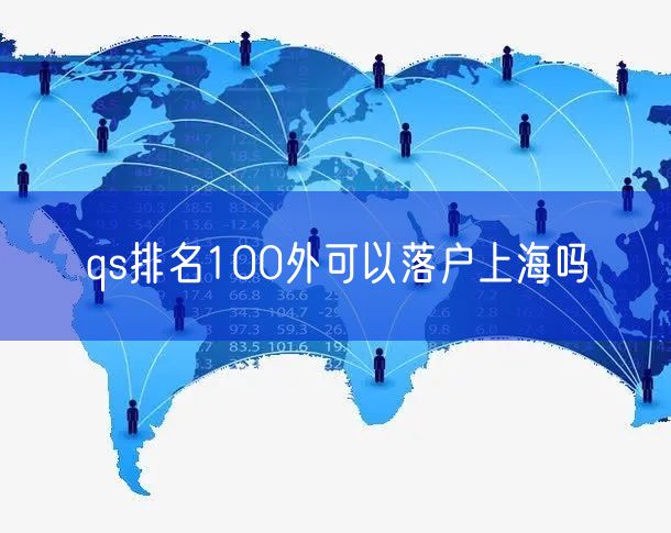 qs排名100外可以落户上海吗