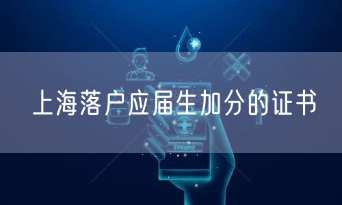 上海落户应届生加分的证书
