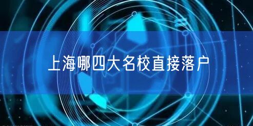 上海哪四大名校直接落户
