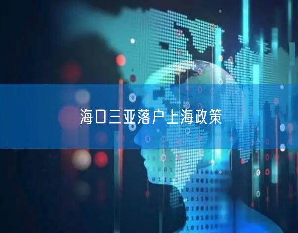 海口三亚落户上海政策