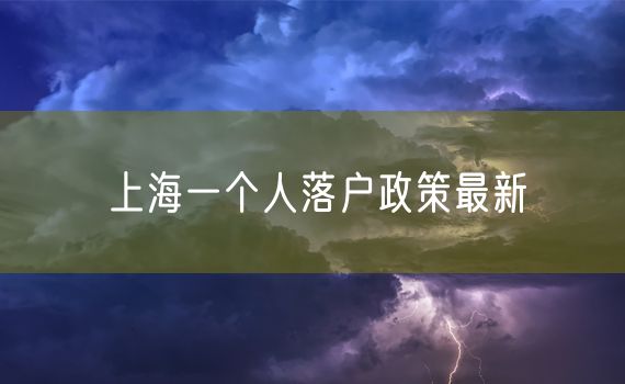 上海一个人落户政策最新