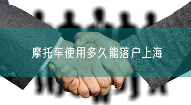 摩托车使用多久能落户上海