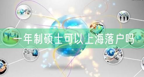 一年制硕士可以上海落户吗